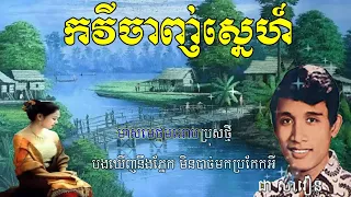 Kavey Chanh Sne - កវីចាញ់ស្នេហ៍ ខារ៉ាអូខេ​ - Chea Savoeun Song Karaoke