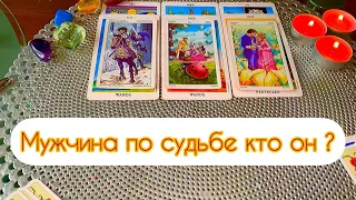 СУДЬБОНОСНЫЙ МУЖЧИНА 🧔🏻‍♂️ | МУЖЧИНА ПО СУДЬБЕ КОГДА И ГДЕ ВСТРЕЧУ 💫💌 таро расклад