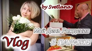 Мой День Рождения В ПАРИЖЕ !Любимый Муж!Любимый Город!Любимые Места!❤️Svetlana ФРАНЦИЯ