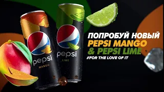 Попробуй новые вкусы Pepsi