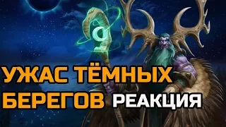 УЖАС ТЁМНЫХ БЕРЕГОВ | РЕАКЦИЯ