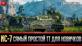 САМЫЙ ПРОСТОЙ ТТ ДЛЯ НОВИЧКА - ИС-7 !