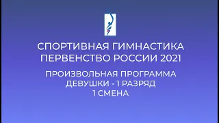 1 разряд  -  Многоборье | 1 смена - Девушки (11-12 лет) - Первенство России 2021
