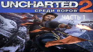 Прохождение Uncharted 2: Среди Воров Часть 1 (PS4) (Без комментариев)