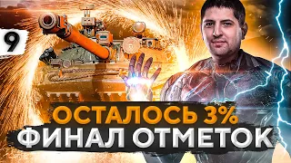 ФИНАЛ ТРЁХ ОТМЕТОК НА ОБЪЕКТЕ 907. Серия 9. (92,35% старт)