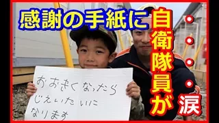 🔴【自衛隊感動秘話】感動！！「お母さんを見つけてくれてありがとう」家族を失いつつも少年が綴った感謝の手紙に自衛隊員が涙・・・【海外の反応Lab】