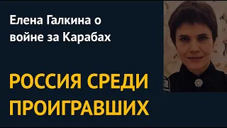 Россия – среди проигравших. Елена Галкина о войне за Карабах