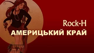 Rock-H / Рокаш - Америцький край (з текстом)