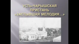 "Усть-Чарышская Пристань". Застывшая мелодия. Посвящение малой родине