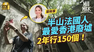 #MM｜居港16年法國藝術家獨愛香港廢墟探險 2年行遍150個做紀錄 攞靈感變唯美藝術品｜#700萬種生活 #4K