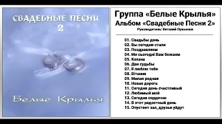 Группа «Белые Крылья» - Альбом «Свадебные Песни» (2)