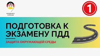 🇩🇪 26 базовых вопросов из раздела "Защита окружающей среды" | Экзамен ПДД Германии