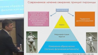 Секционное заседание 6. Халимов Ю.Ш., «Эффективная терапия ожирения. .. »