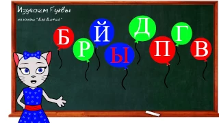 🎓 Урок 22. Учим букву Ж, читаем слоги, слова и предложения вместе с кисой Алисой. (0+)