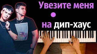 GAYAZOV$ BROTHER$ - Увезите меня на Дип-хаус ● караоке | PIANO_KARAOKE ● ᴴᴰ + НОТЫ & MIDI