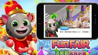 Talking Tom Fun Fair Chinese - 汤姆猫消消乐园无限版 - Gameplay