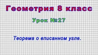 Геометрия 8 класс (Урок№27 - Теорема о вписанном угле.)