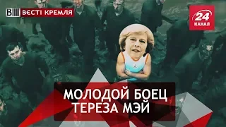 "Грязная" Мэй, Вести Кремля. Сливки, Часть 2, 7 июля 2018