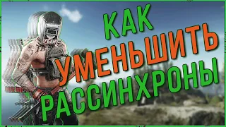 Как уменьшить рассинхроны и пролаги в игре Escape from Tarkov