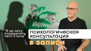 Психологическая консультация в записи: "Я не могу определить чего я хочу"