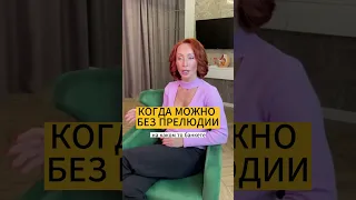 КОГДА МОЖНО БЕЗ ПРЕЛЮДИИ