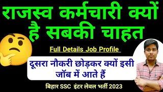 bihar rajasv karmchari job profile and salary || bihar ssc inter level vacancy 2023,salary kitna hai