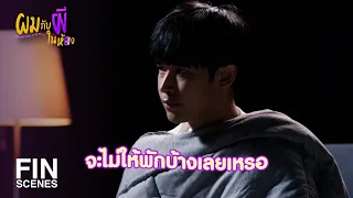 FIN | เราควรรักษาระยะห่างกันบ้าง | SOMETHING IN MY ROOM EP.2 | 3Plus