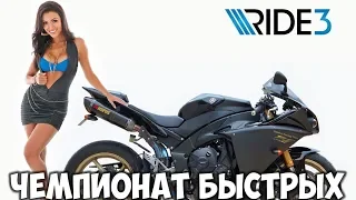 Ride 3 прохождение на русском 🏍 Чемпионат R1 самом быстром байке Honda и Yamaha