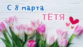 С 8 МАРТА тётя | лучшее поздравление | песня в подарок