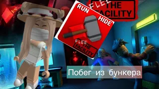 //побег из бункера//Roblox