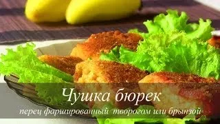 ФАРШИРОВАННЫЙ ПЕРЕЦ с творогом,брынзой | VIKKAvideo