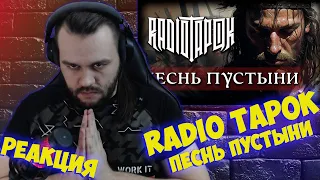 Реакция на RADIO TAPOK - Песнь пустыни - НО это нейросеть (Lyric video 2023)