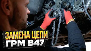 Замена ЦЕПИ ГРМ B47 BMW F31