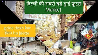 The famous dry fruits market in Delhi -Fatehpuri |दिल्ली की मशहूर ड्राई फ्रूट्स मार्केट-फतेहपुरी |