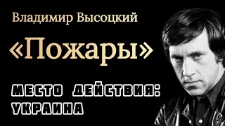 "ПОЖАРЫ" В УКРАИНЕ - Владимир Высоцкий