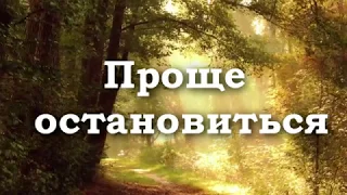 ПРОЩЕ ОСТАНОВИТЬСЯ Вдохновляющий Христианский стих