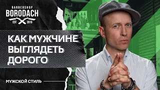 Как мужчине выглядеть дорого, 5 простых правил | Стильный гардероб | ЯБородач (12+)