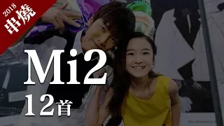 Mi2 - 勇敢愛、緣分、做你的微光、有你就不怕冒險「12首精選串燒合輯」動態歌詞版