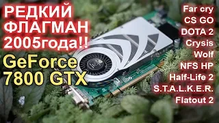 Редкая видеокарта из 2005г Nvidia 7800 GTX CS GO, Dota 2, Сталкер