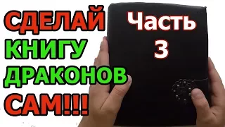 DIY. КАК СДЕЛАТЬ КНИГУ ДРАКОНОВ!!! Часть 3