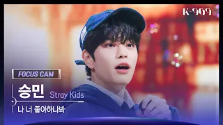[909 포커스캠 4K] Stray Kids 승민 직캠 '나 너 좋아하나봐' (SEUNGMIN FanCam) | @JTBC K-909 221008