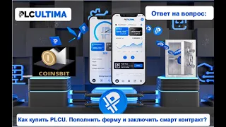 PLC Ultima. Ответ на вопрос. Как купить PLCU. Пополнить ферму и заключить смарт контракт?