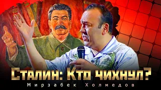 Мирзабек Холмедов - Сталин: Кто чихнул?