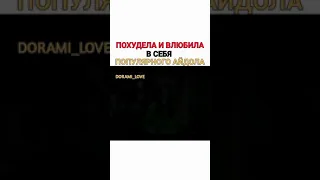 Похудела и влюбила в себя популярного айдола😍😍😍