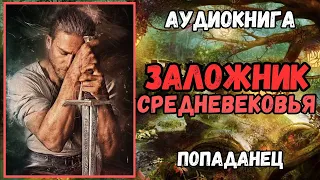 Аудиокнига | ПОПАДАНЕЦ: Заложник средневековья