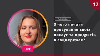 З чого почати просування своїх послуг та продуктів в соцмережах?