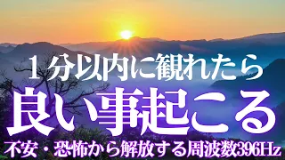 ✨１分以内に観れたら😄良い事起こる🌞開運日の出　天照大御神🎵不安・トラウマ・恐怖から解放する周波数396Hz