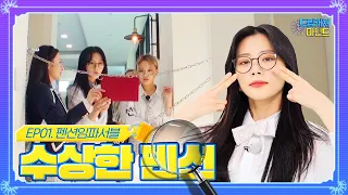 (ENG)[#드림캐쳐마인드] EP01. 펜션임파서블 '수상한 펜션'