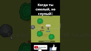 Когда ты смелый, но глупый🤣| Dynast.io