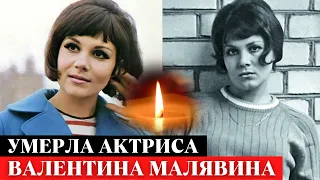 Умерла актриса Валентина Малявина